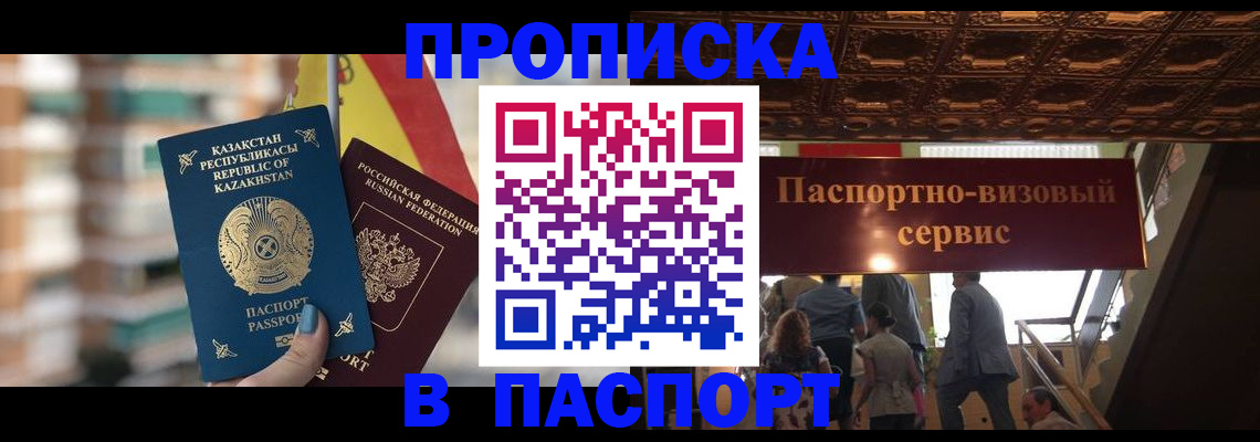 прописка в Новошахтинске