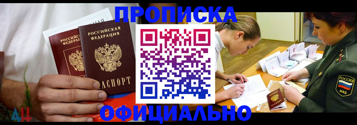 временная прописка в Новошахтинске