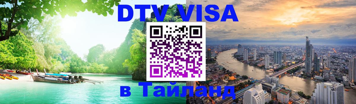 DTV Виза в Тайланд для россиян 