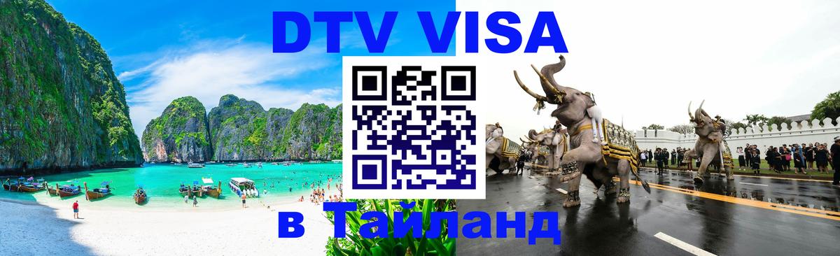 Стоимость и условия DTV визы — оформление в Таиланд под ключ - Новошахтинск 