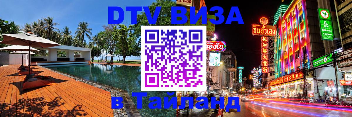 Купить DTV визу в Таиланд Новошахтинск 